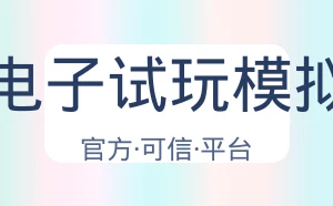 Pg电子试玩模拟器