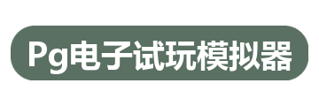 Pg电子试玩模拟器