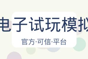 Pg电子试玩模拟器 配图
